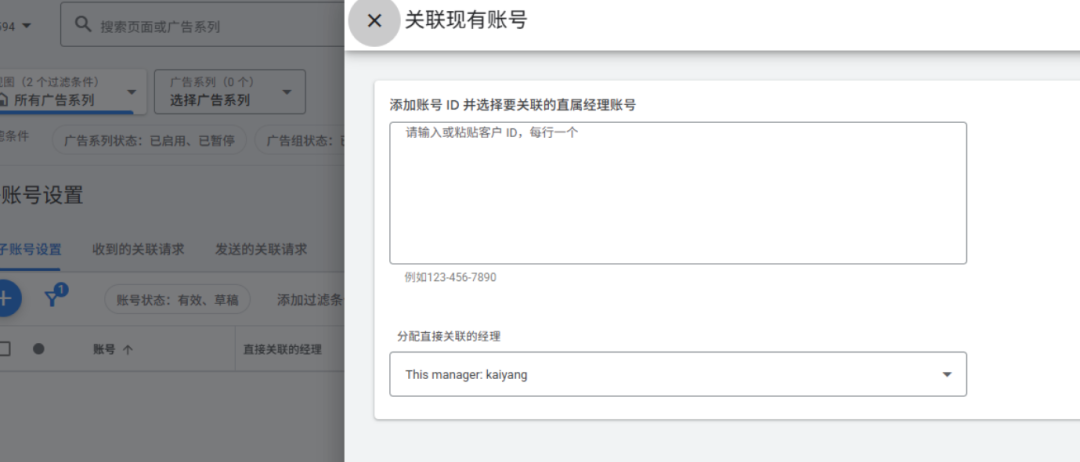 关联Google Ads子账号时输入Ads ID界面