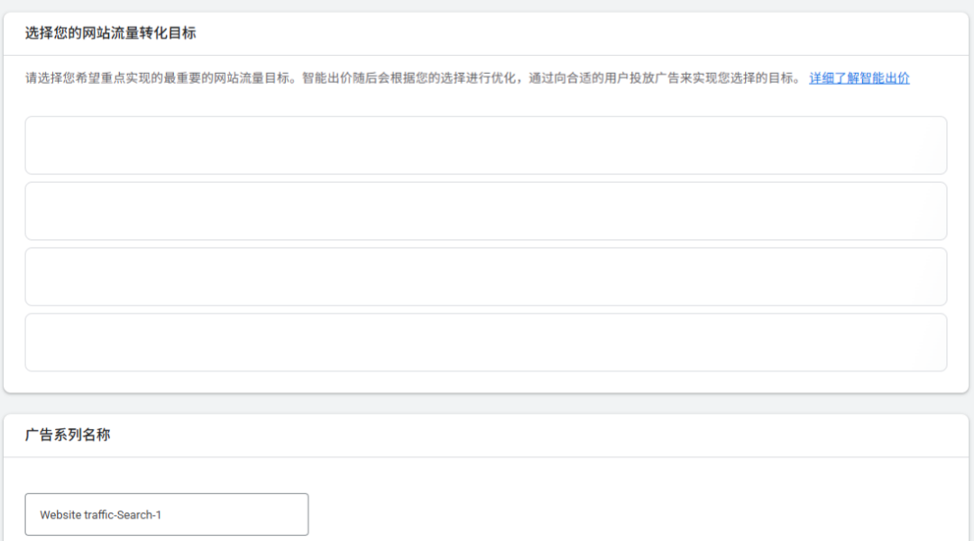 Google Ads APP端创建广告界面